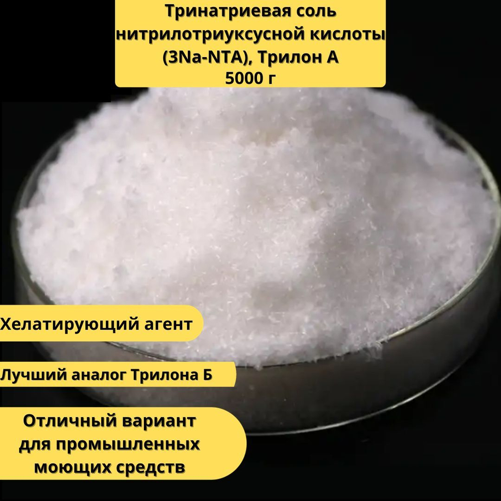 Тринатриевая соль нитрилотриуксусной кислот