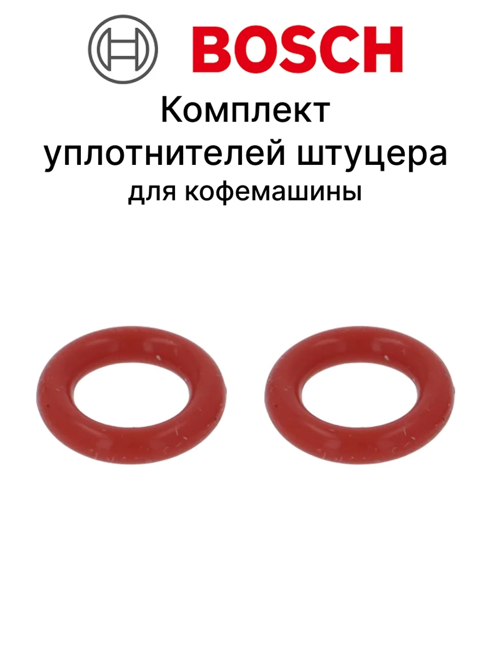 Комплект уплотнителей штуцера для кофемашины