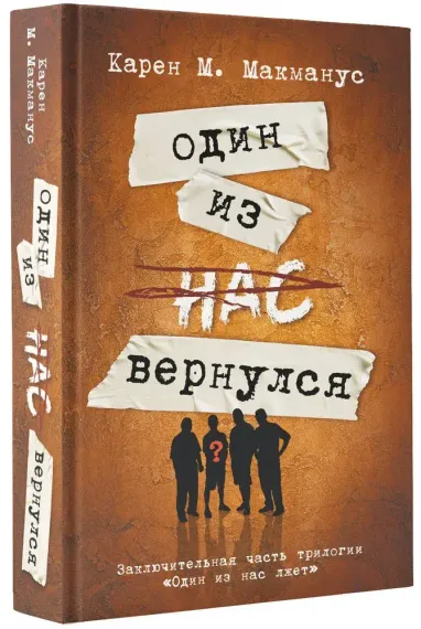 Один из нас вернулся
