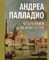 Четыре книги об архитектуре