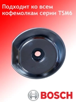 Металлическая чаша (бункер) для зерен кофе кофемолки BOSCH TSM6A-03