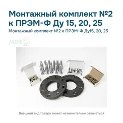 Монтажный комплект №2 к ПРЭМ-Ф Ду15, 20, 25