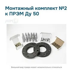 Монтажный комплект №2 к ПРЭМ Ду 50