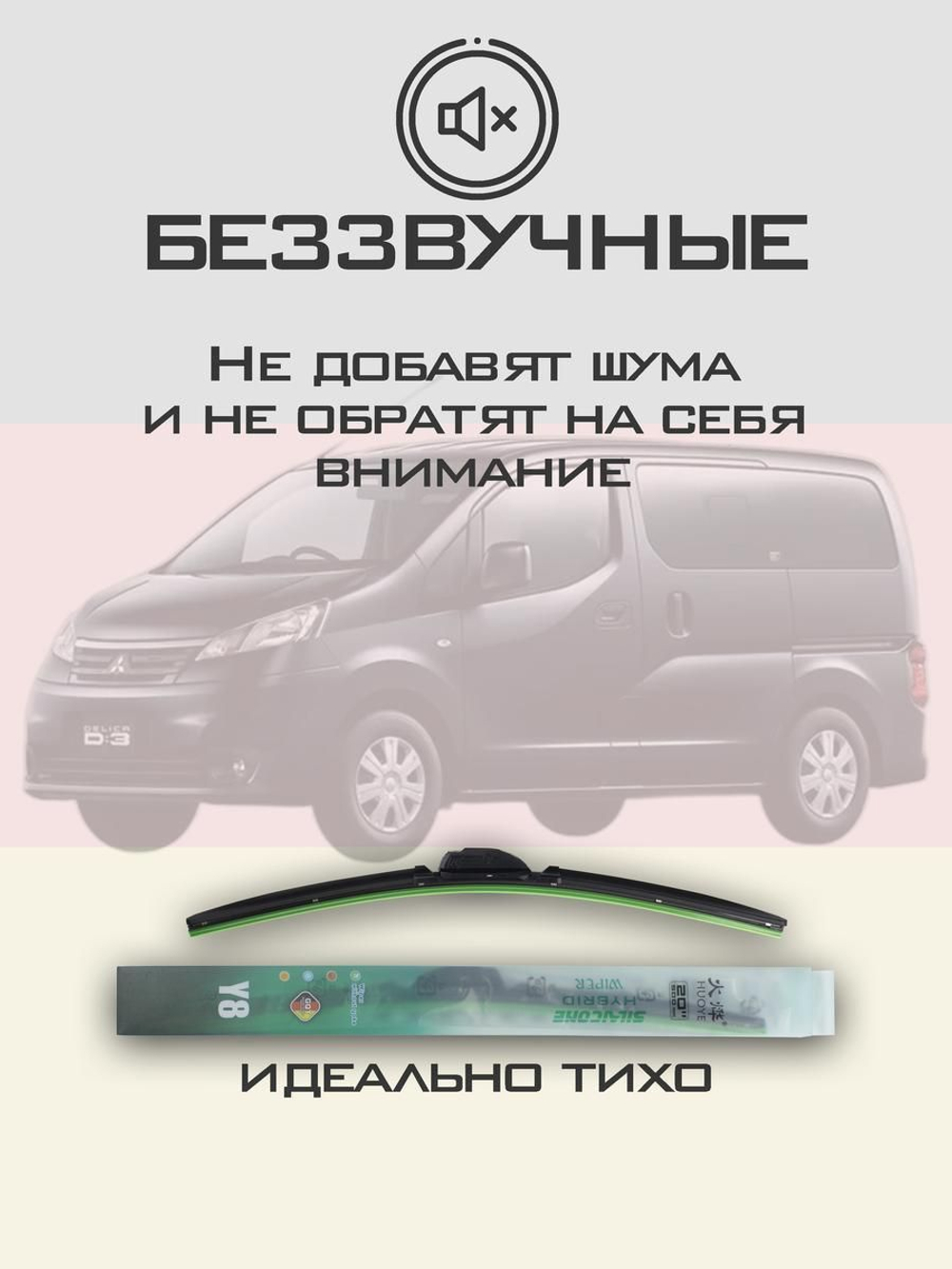 Щетки стеклоочистителя HUOYE Y8 550/400 мм на Mitsubishi DelicaD3 | Hook/J-Hook