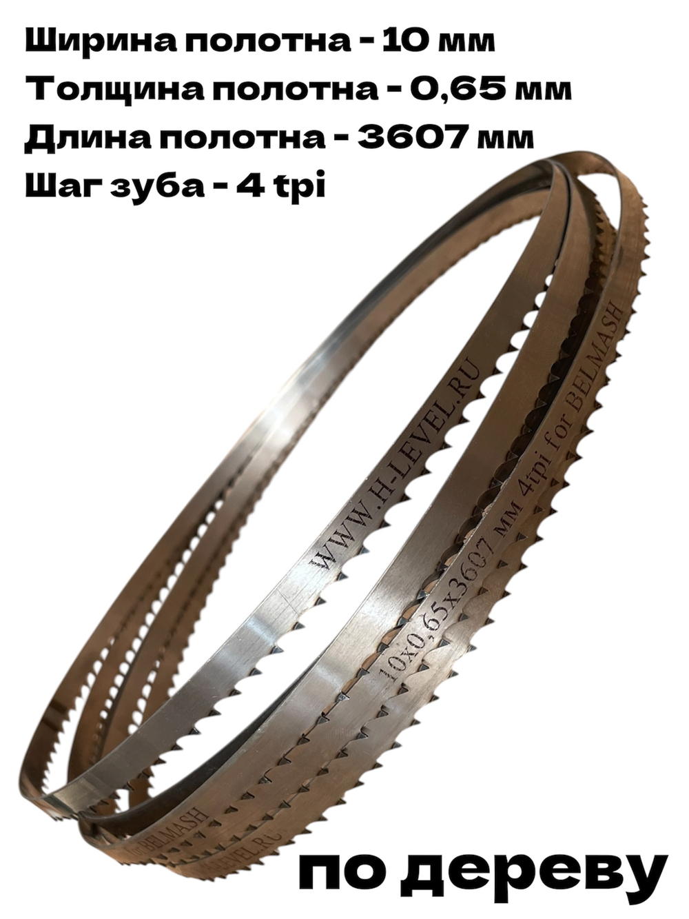 Полотно ленточное по дереву 10х0,65х3607 мм 4tpi для BELMASH WBS-465