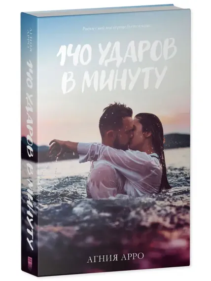140 ударов в минуту