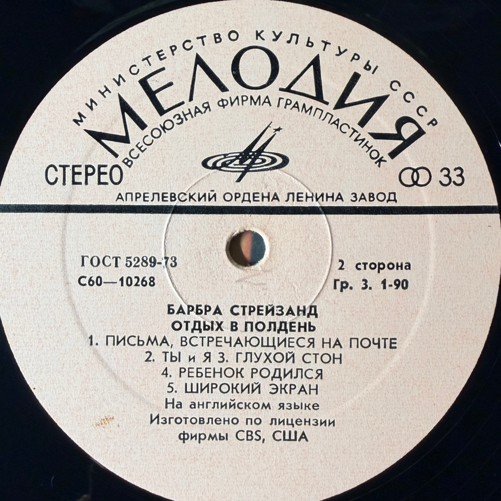Виниловая пластинка Барбра Стрейзанд— Отдых в полдень (Мелодия) LP