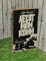 Летят мои кони. Борис Васильев