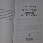 Книга "Breakfast зимой в пять утра"