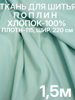 1,5 м. Поплин ткань, Светло-зеленый, шир. 220см, хлопок 100%, плотность 115 г/м