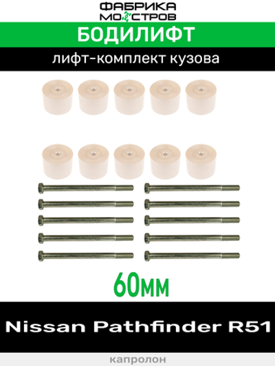 Бодилифт Nissan Pathfinder R51 60 мм