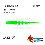 Jazz 50 мм - приманка Brown Perch (15 шт)