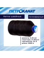 Нитки швейные полиэфирные, 300 гр, 55 Л (0,36 мм), 6000 м
