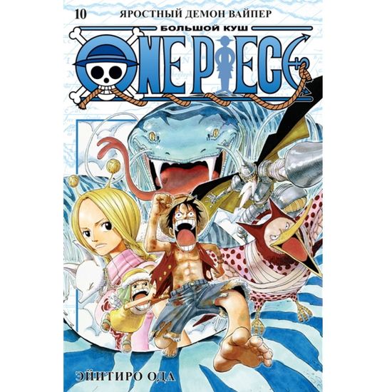 Манга One Piece. Большой куш. Книга 10