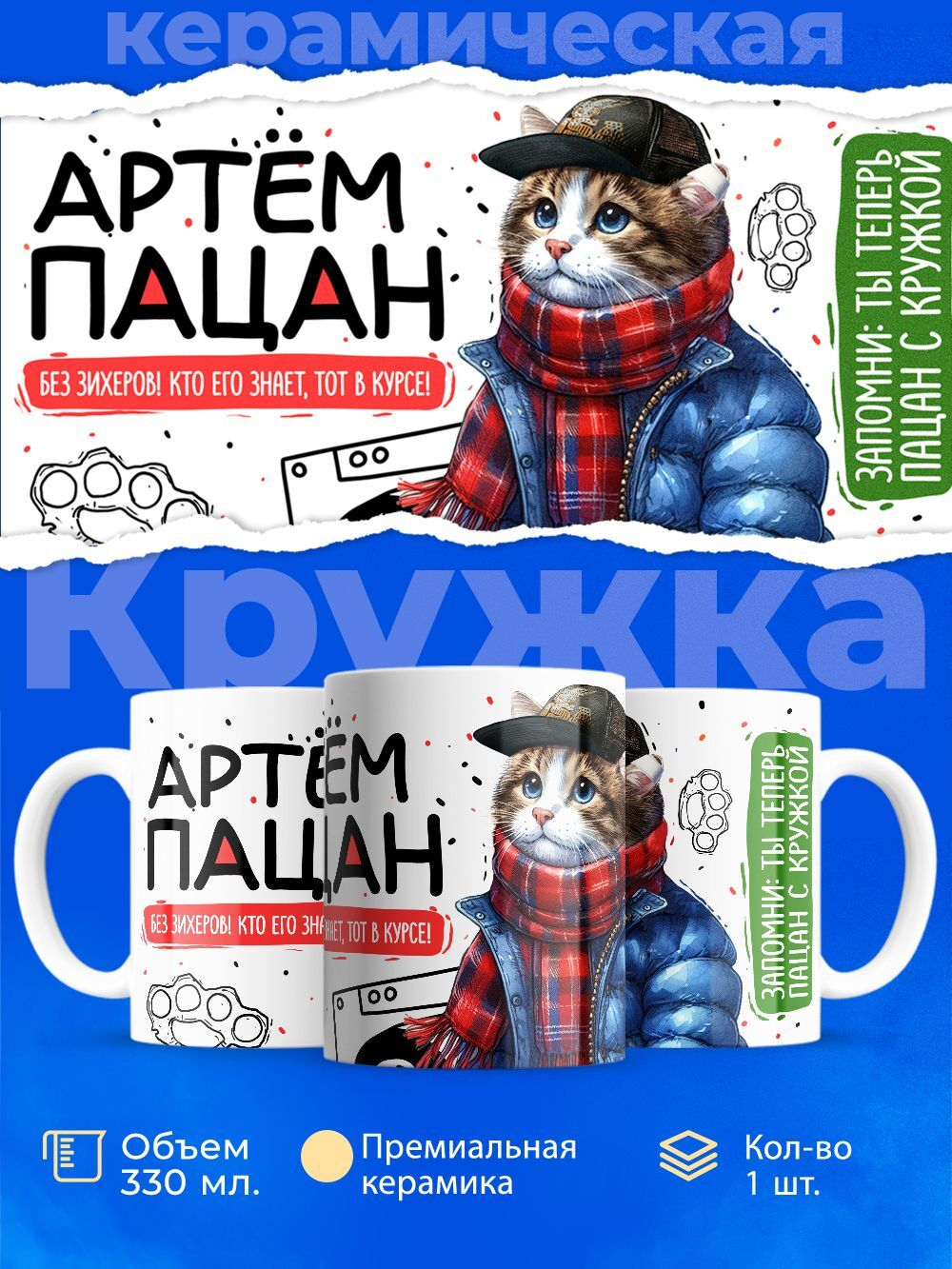 Кружка ТМ Ларец, Артём пацан. Кто его знает - тот в курсе, 330мл, 1шт