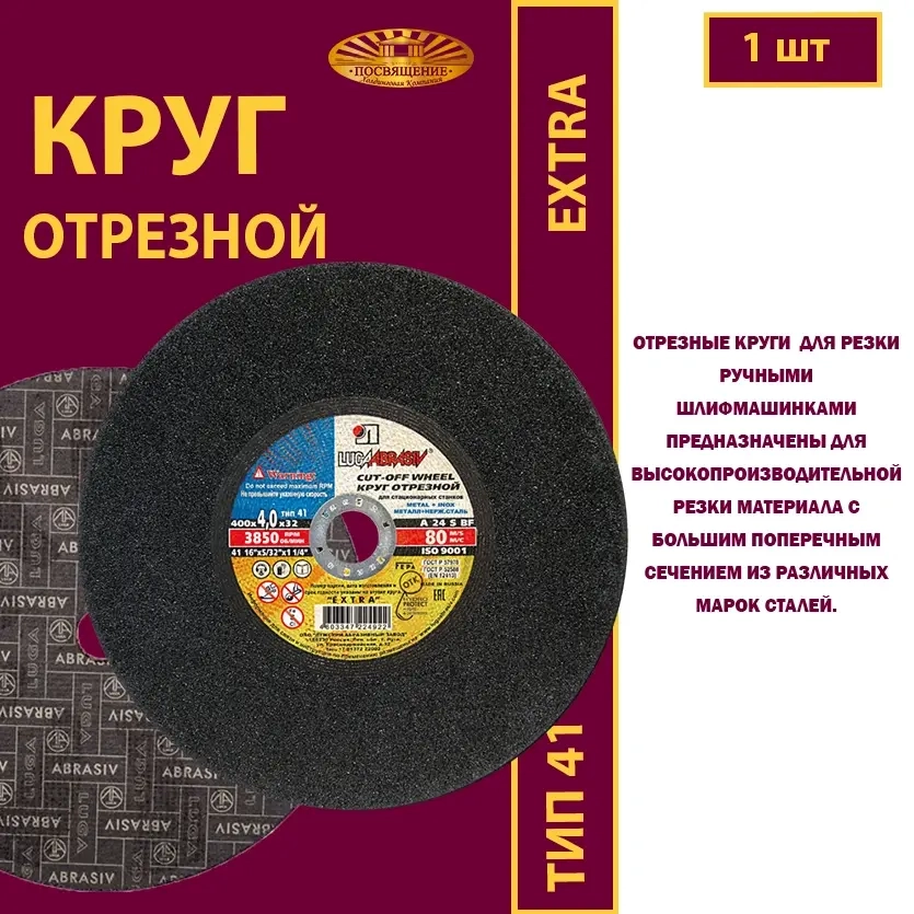 Круг отрезной армированный 400х4х32 P24 (Для ручных машинок; Extra)