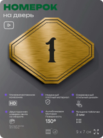 Номерок на дверь квартиры 1, для кабинета, офиса, шильдик 9 х 7 см, золотистый, Айдентика Технолоджи