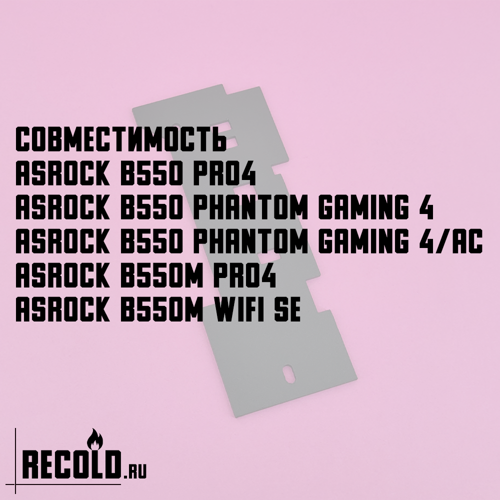 Радиатор VRM ASRock B550 Pro4, Phantom Gaming 4, Phantom Gaming 4/ac, Pro4