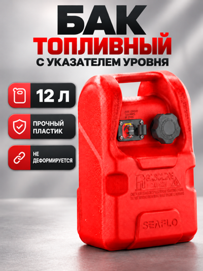 Бак топливный SeaFlo, 12 л с ук. уровня топлива