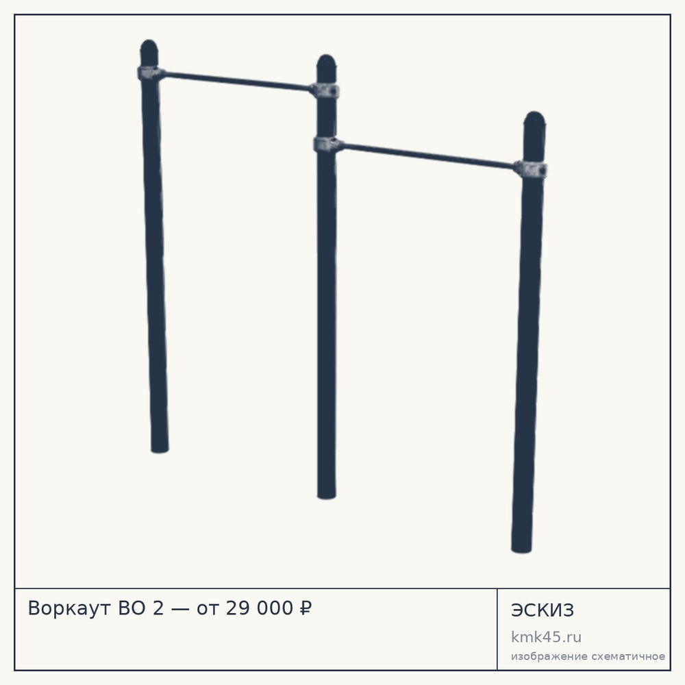 Эскиз: Воркаут ВО 2 — от 29 000 ₽