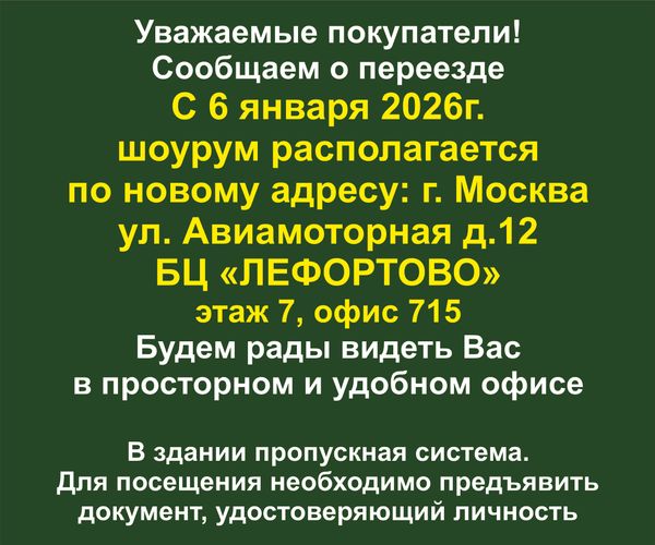 Внимание! Наш шоурум переезжает! Внимание! Наш шоурум переезжает!