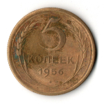 5 копеек 1956 год СССР VF-