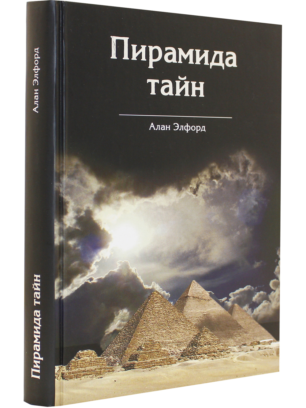 Пирамида Тайн