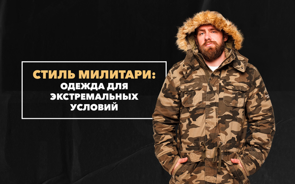 Одежда в стиле милитари для экстремальных условий Одежда в стиле милитари для экстремальных условий