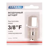 Штуцер мама с внутренней резьбой 3/8F, никелированная сталь — фото 1