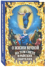 О жизни вечной на том свете в райских обителях (Новая Мысль)