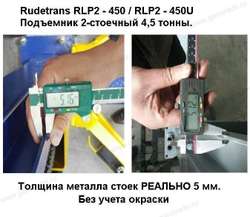 Двухстоечный подъемник RLP2-450SU (серый)