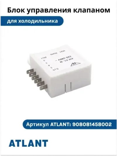 Электронный блок модуль переключения и управления импульсным клапаном KK01-M RoHS (220-240V, замена КК01-С PBF) для холодильников Атлант ATLANT 908081458002 (908081458001, 908081458005, 908081458008, КК01-С, ХМ-5008...ХМ-5019, ХМ-5091...ХМ-5096)