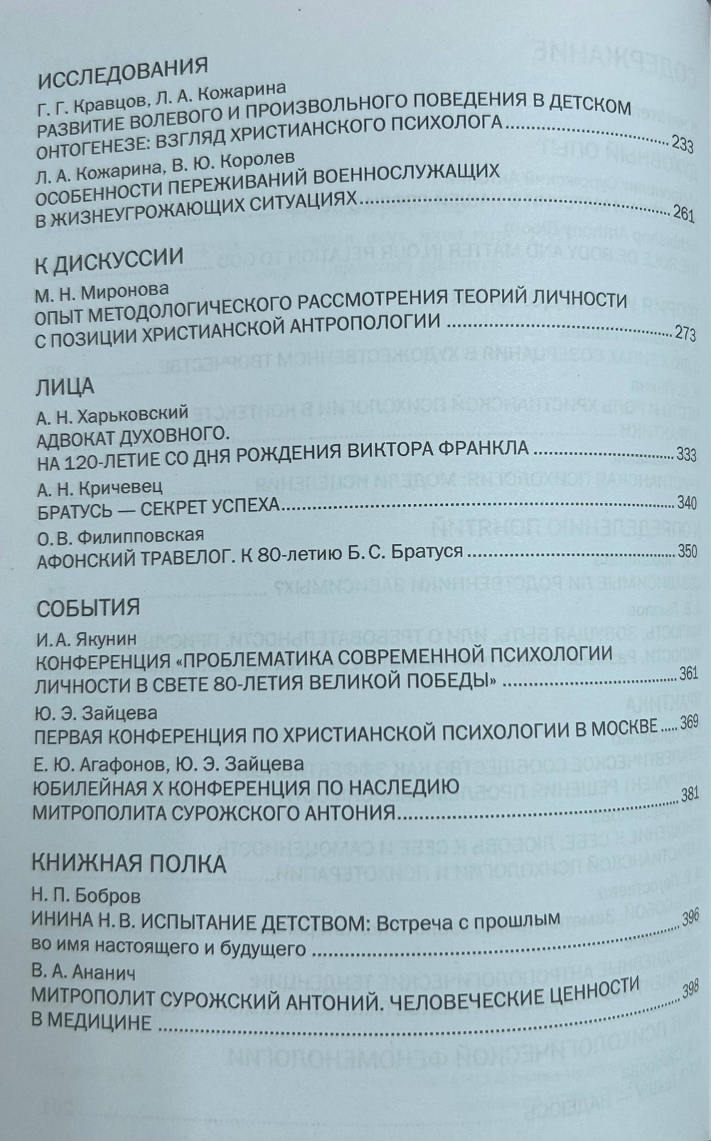 Журнал «Вестник христианской психологии» № 3