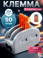 Клемма для проводов соединительная 2 контакта, тип WAGO (Ваго), 50 шт