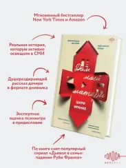 Дом моей матери. Шокирующая история идеальной семьи