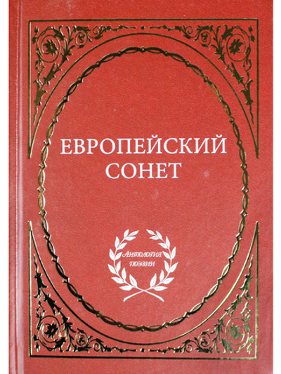 Европейский сонет