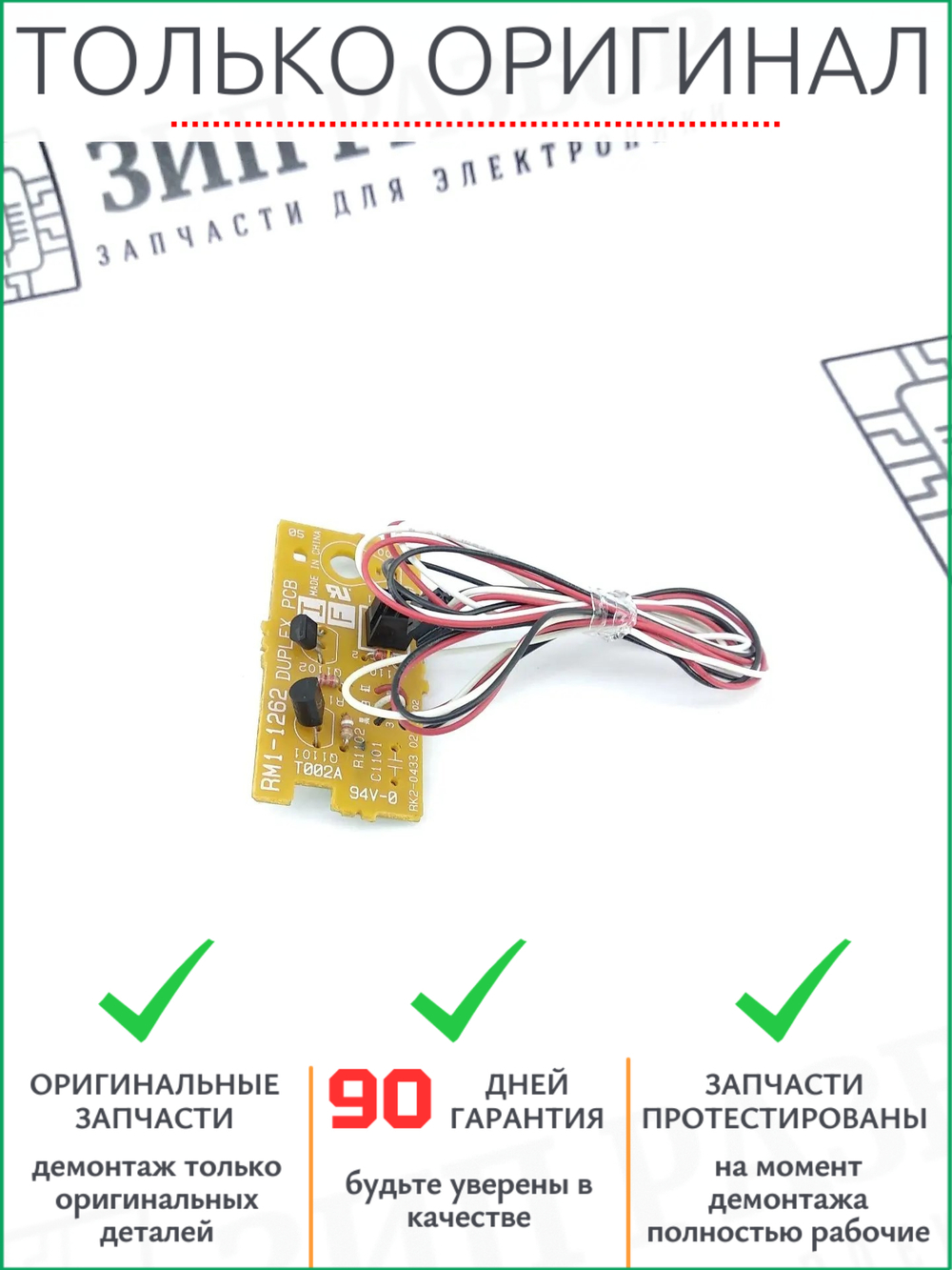 Плата управления двигателем дуплекса RM1-1262 HP 1320, 2015, Canon 3300, 3360