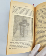 "Домашняя волшебная книжка. Открытие тайн черной и белой магии, спиритизм и разоблачение его явлений". 1915г.