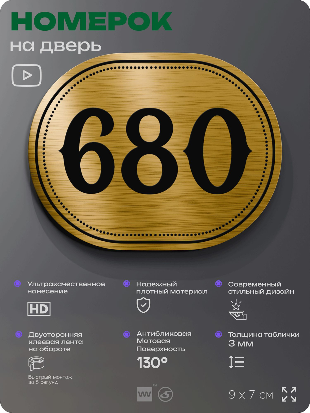 Номерок на дверь квартиры 680, для кабинета, офиса, шильдик 9 х 7 см, золотистый, Айдентика Технолоджи