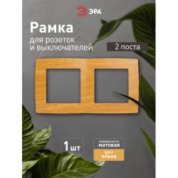 12-5002-07 ЭРА Рамка на 2 поста, Эра12, ольха | Эра 12