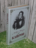 Андре Моруа. Байрон