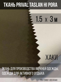 Ткань курточная Prival Taslan Hi-Pora 186T, 180г/м2, хаки, 1,5х3м