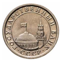 Монета номиналом 1 рубль Россия, 1991 г.
