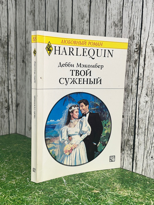 Макомбер Дебби. Твой суженый