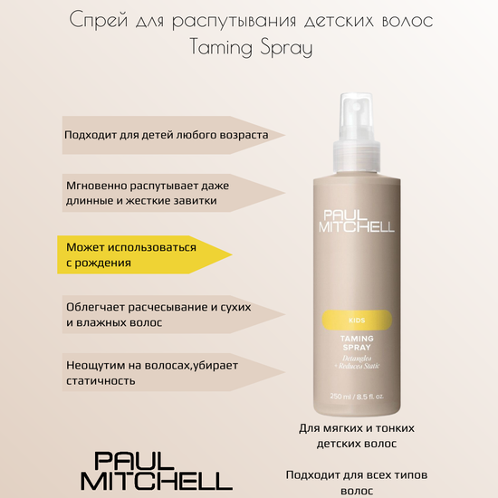 Paul Mitchell Taming Spray Спрей для распутывания детских волос, 250 мл
