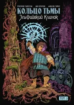 Комикс Кольцо Тьмы. Эльфийский клинок. Том 3