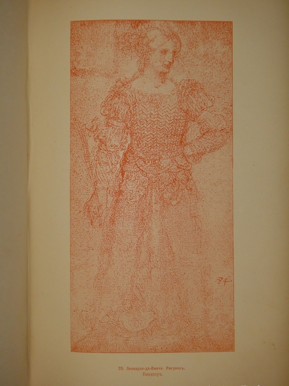 "Леонардо-да-Винчи". 1899г.
