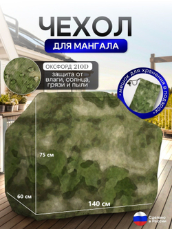 Чехол на Мангал 140см*60см*75см (Д*Ш*В) омон