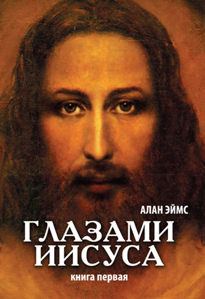 Апокрифические послания. Глазами Иисуса. Книга первая. 2-е издание