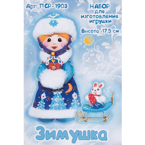 Набор для шитья игрушки Зимушка, ПСР-1903